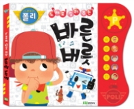 로보카폴리 바른버릇 사운드북